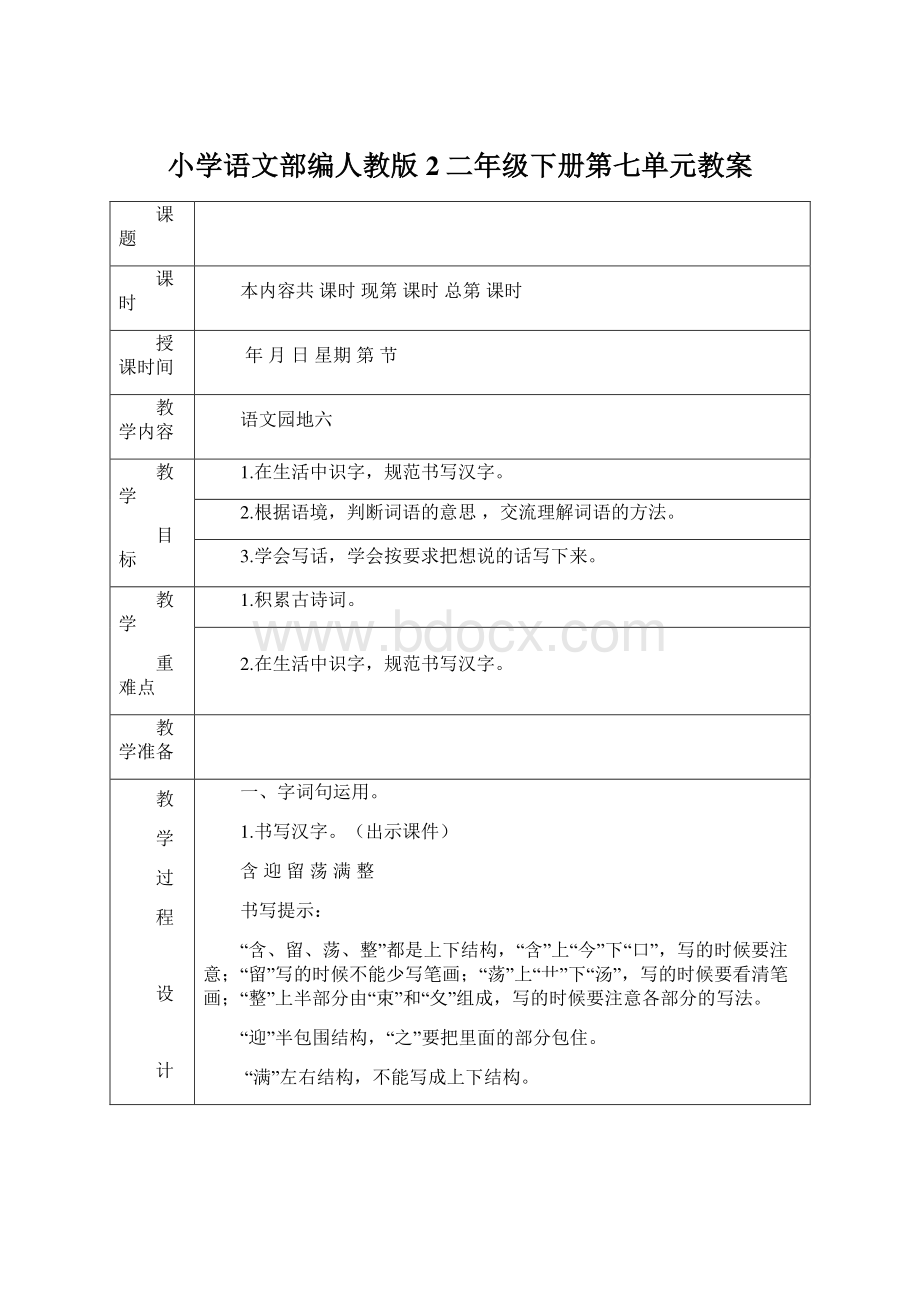 小学语文部编人教版2二年级下册第七单元教案Word文档格式.docx