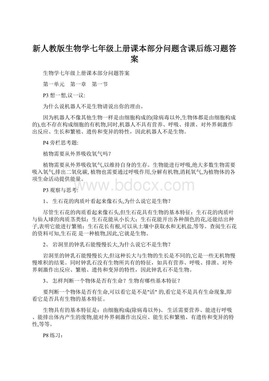 新人教版生物学七年级上册课本部分问题含课后练习题答案.docx_第1页