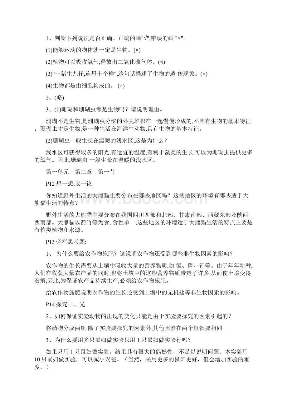 新人教版生物学七年级上册课本部分问题含课后练习题答案.docx_第2页