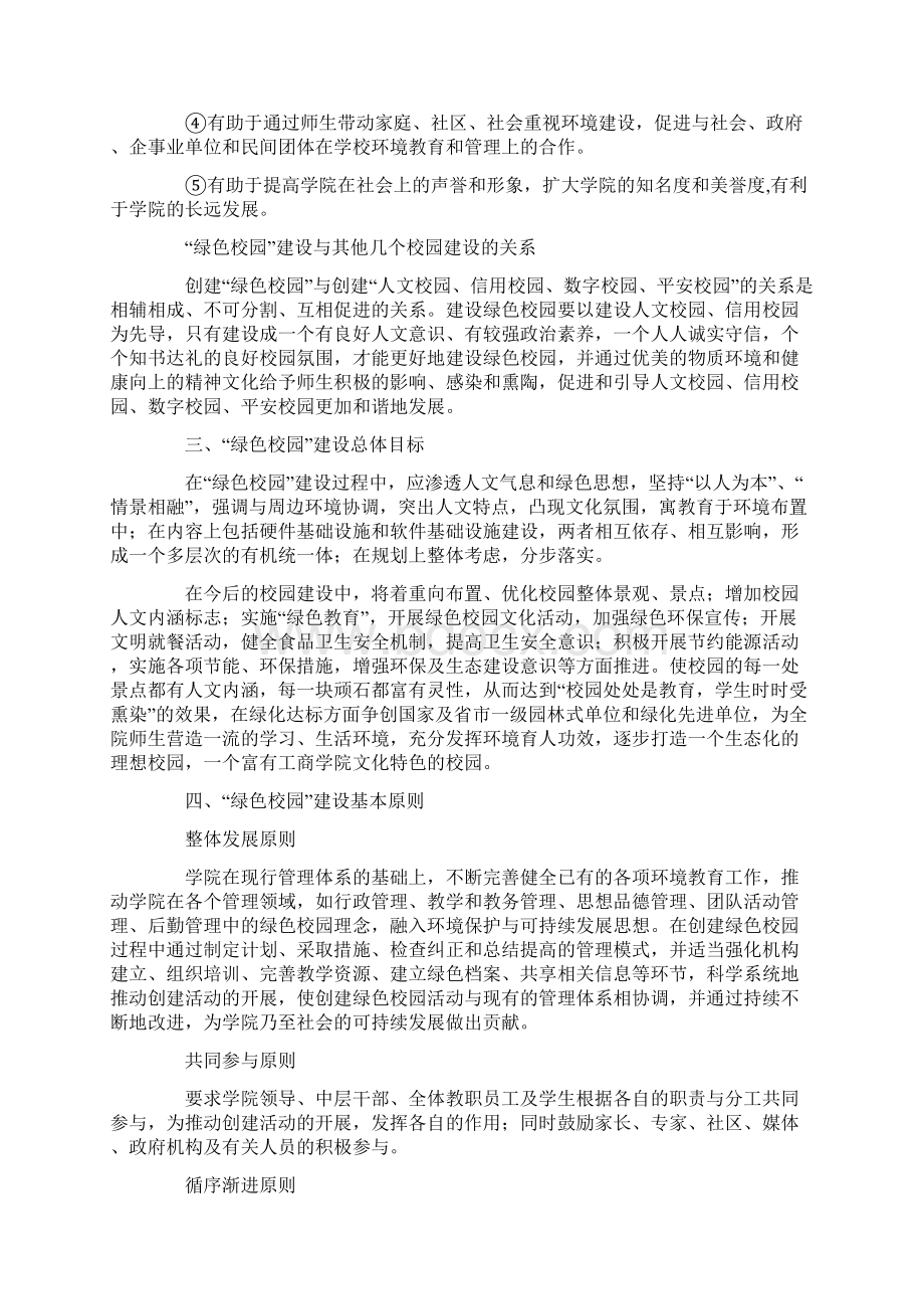 创建绿色校园打造绿色文化绿色校园建设规划方案Word文档格式.docx_第2页