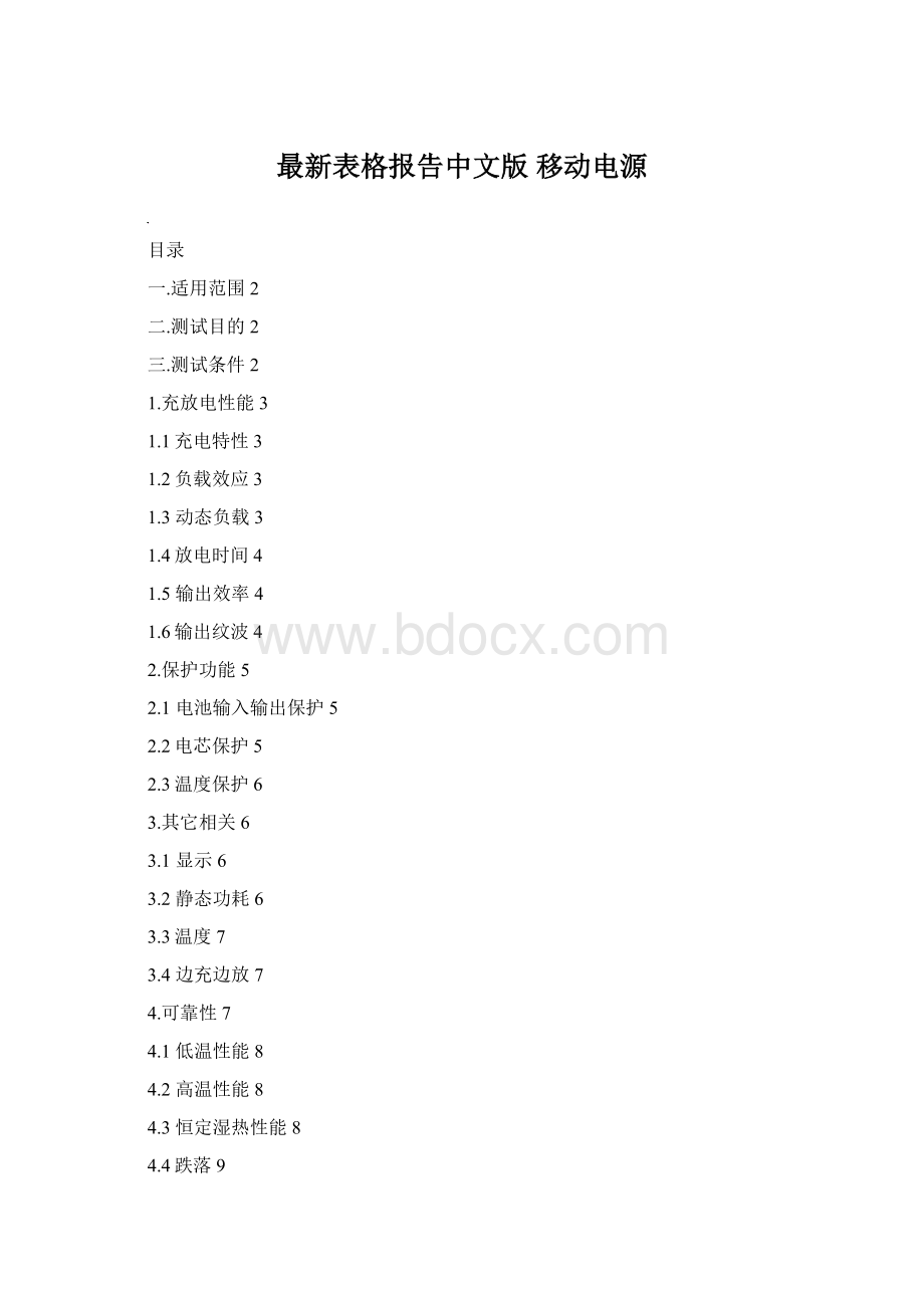 最新表格报告中文版 移动电源Word格式文档下载.docx