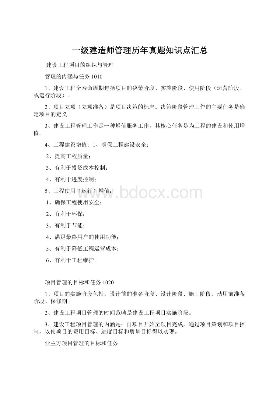 一级建造师管理历年真题知识点汇总.docx