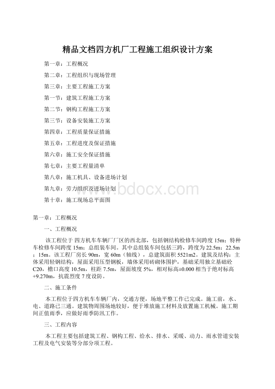 精品文档四方机厂工程施工组织设计方案.docx