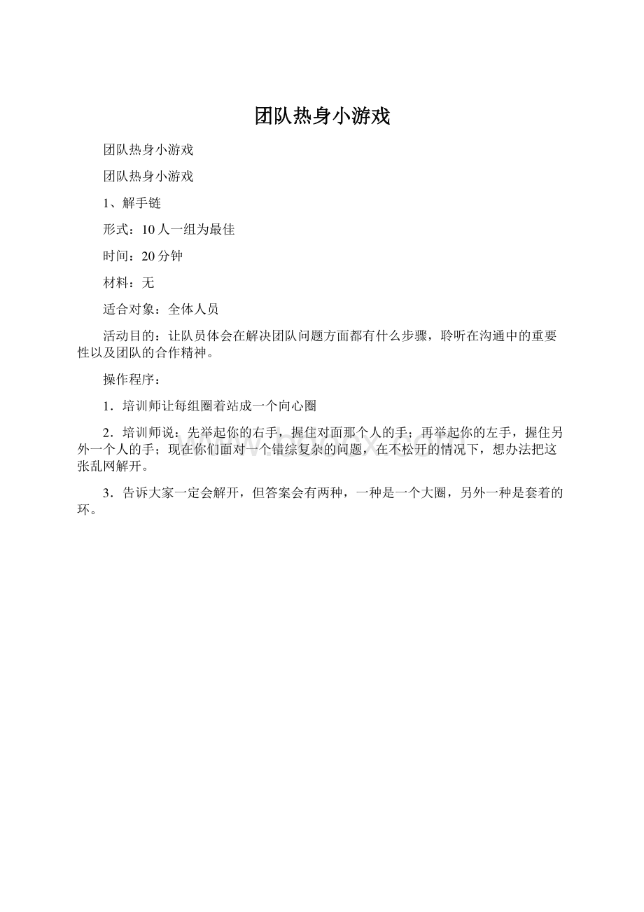 团队热身小游戏Word格式文档下载.docx