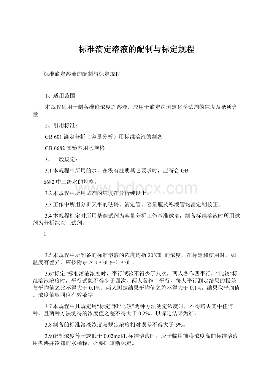 标准滴定溶液的配制与标定规程文档格式.docx