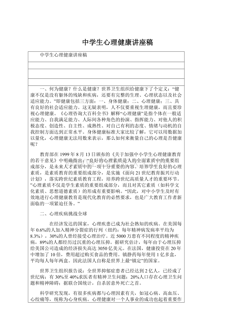 中学生心理健康讲座稿.docx_第1页