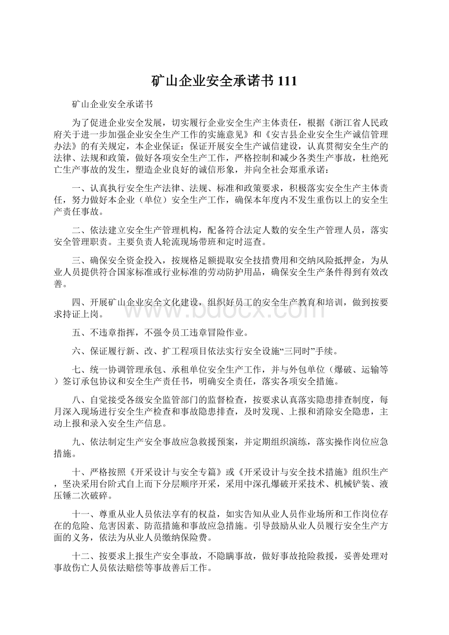 矿山企业安全承诺书111.docx_第1页