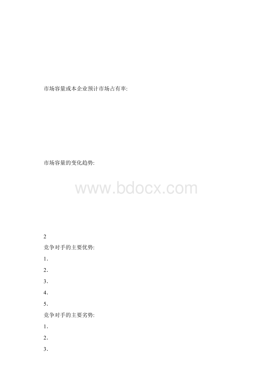 创业计划书的标准模板.docx_第3页