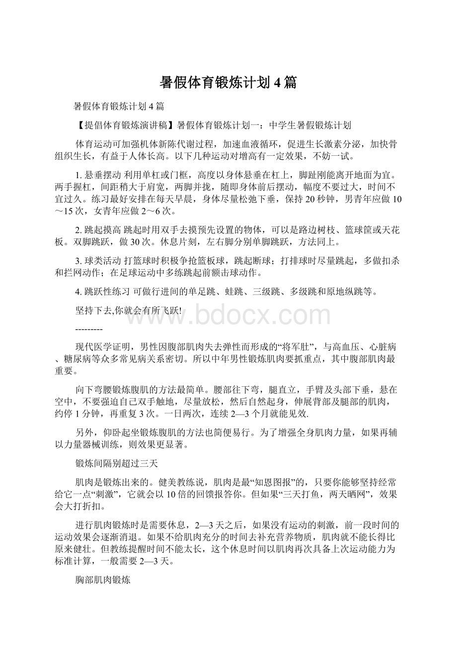 暑假体育锻炼计划4篇文档格式.docx