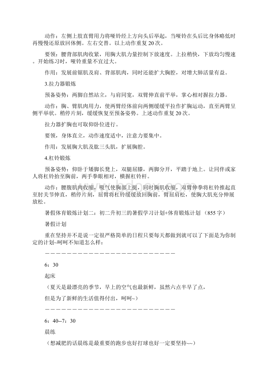 暑假体育锻炼计划4篇文档格式.docx_第3页