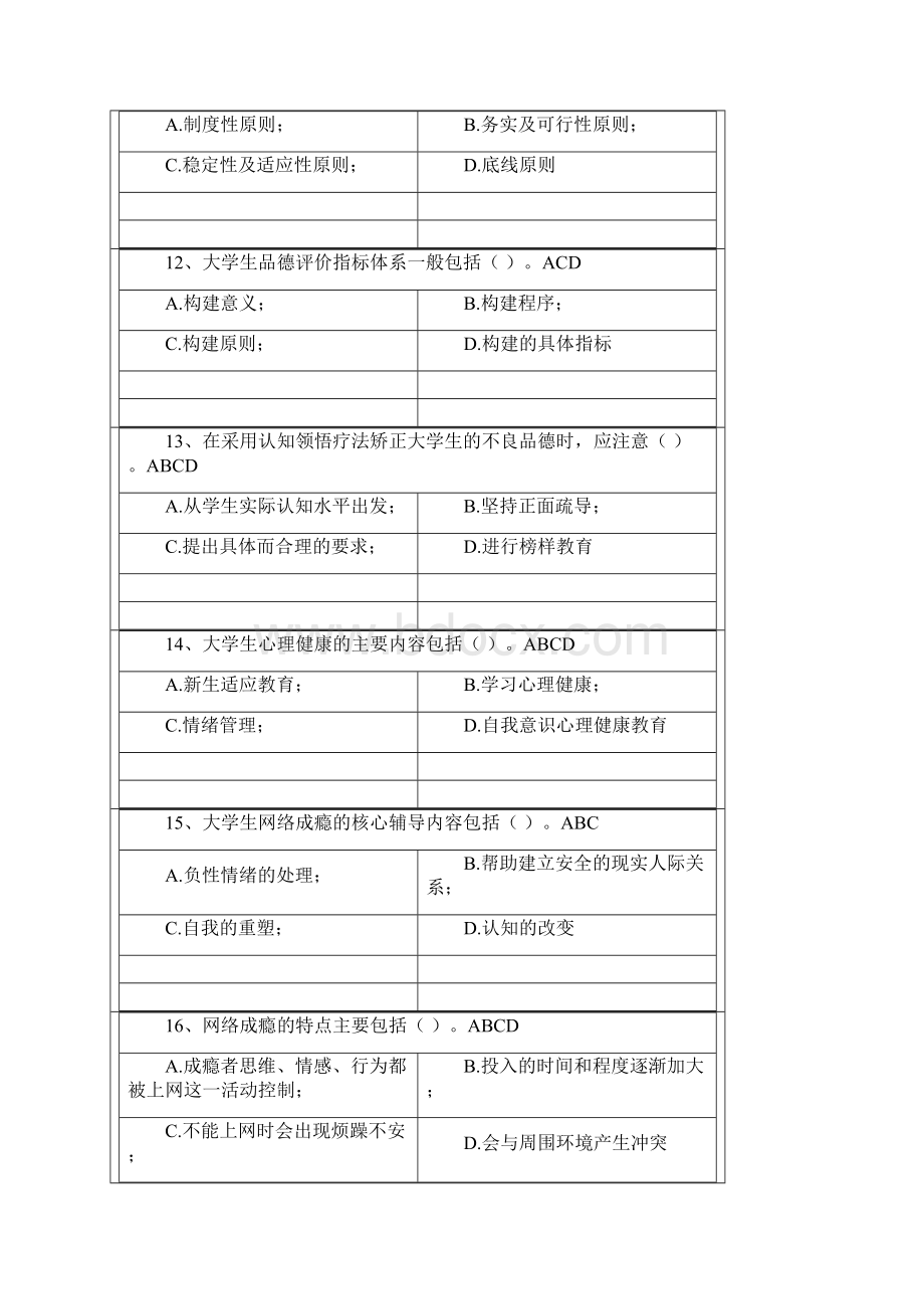 浙江高校教师岗前培训20套心理学心理学多选题Word文件下载.docx_第3页