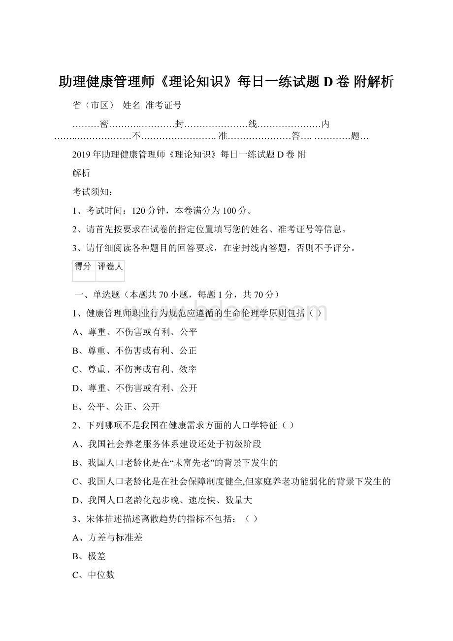 助理健康管理师《理论知识》每日一练试题D卷 附解析.docx_第1页