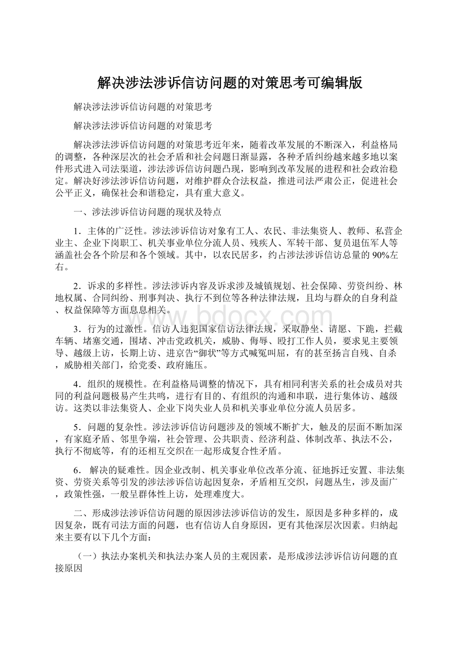 解决涉法涉诉信访问题的对策思考可编辑版.docx