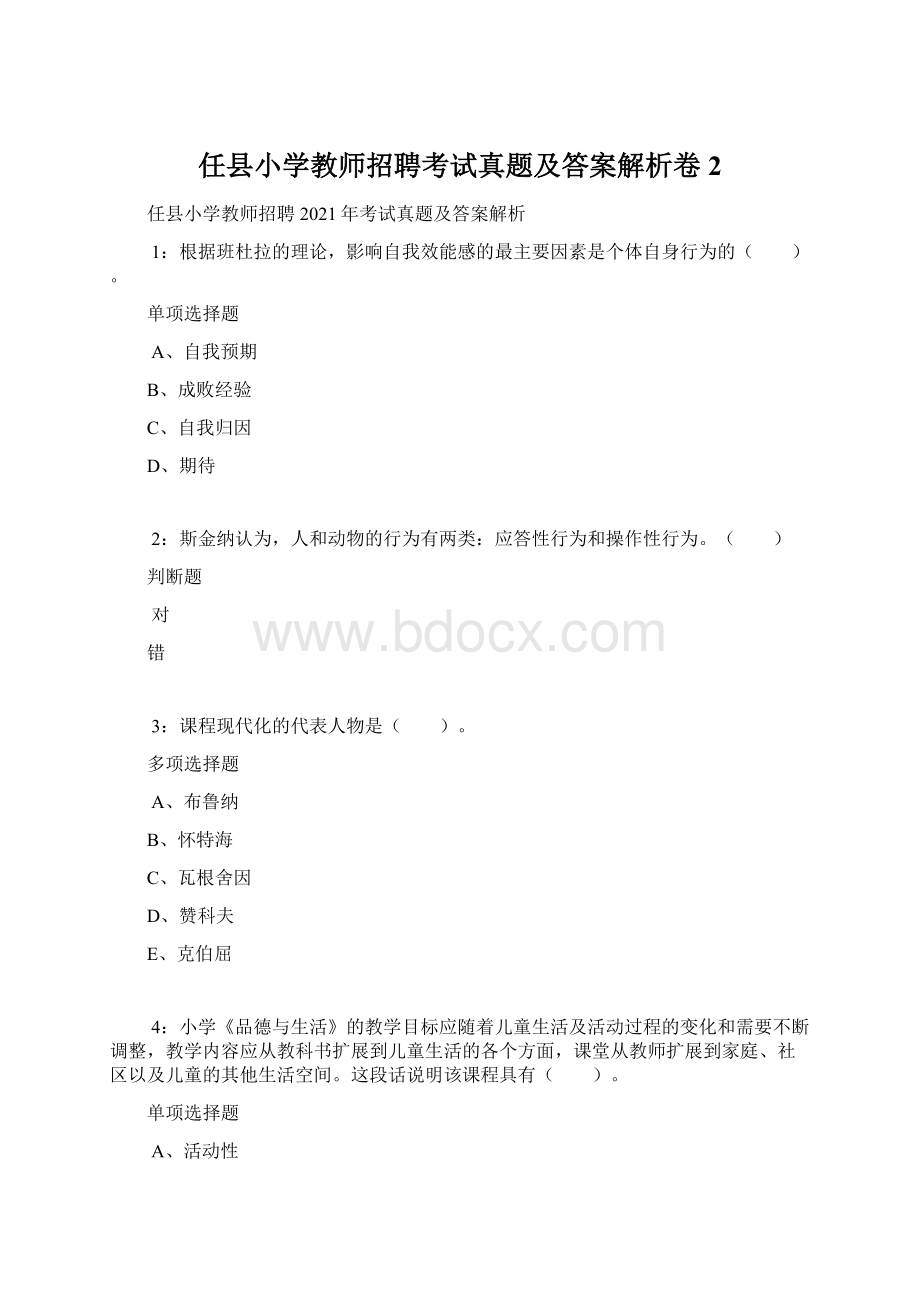 任县小学教师招聘考试真题及答案解析卷2.docx