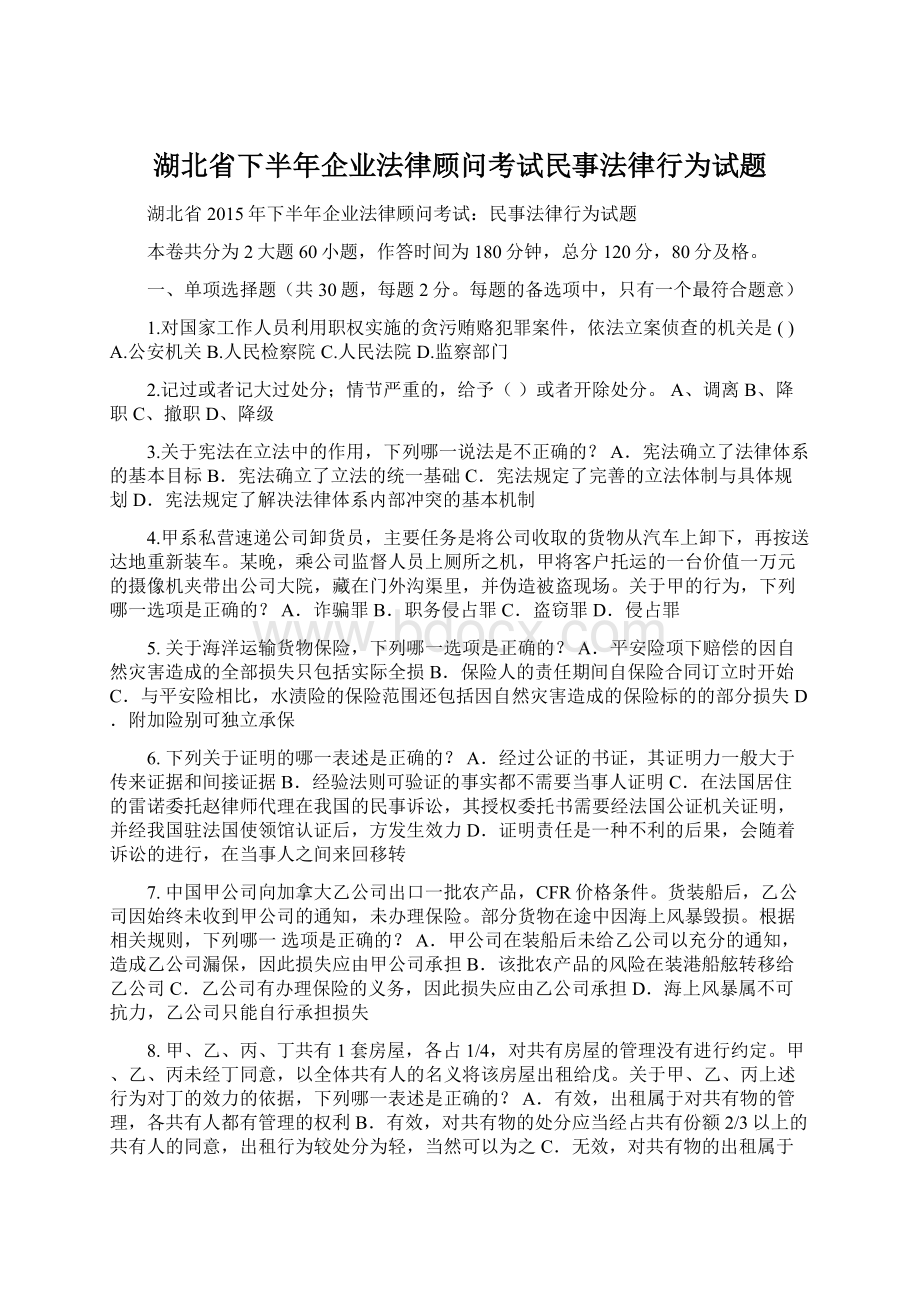 湖北省下半年企业法律顾问考试民事法律行为试题.docx_第1页