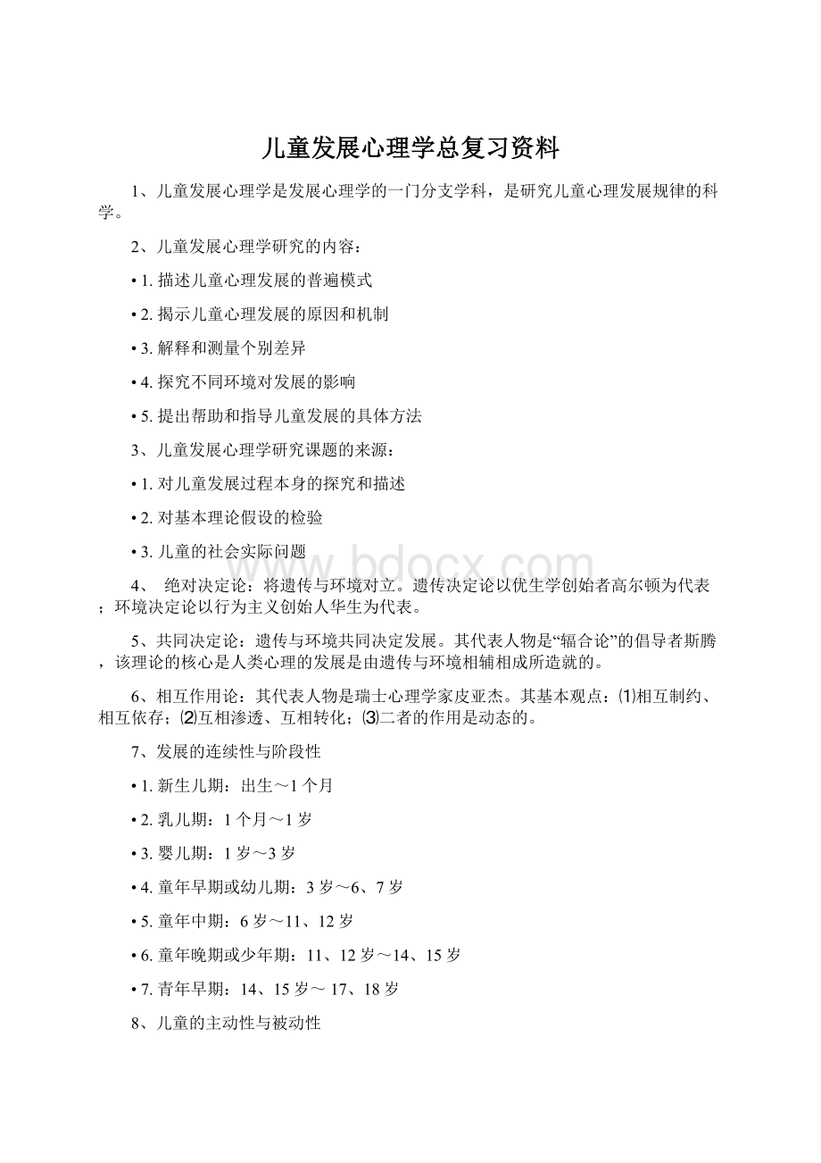 儿童发展心理学总复习资料.docx_第1页