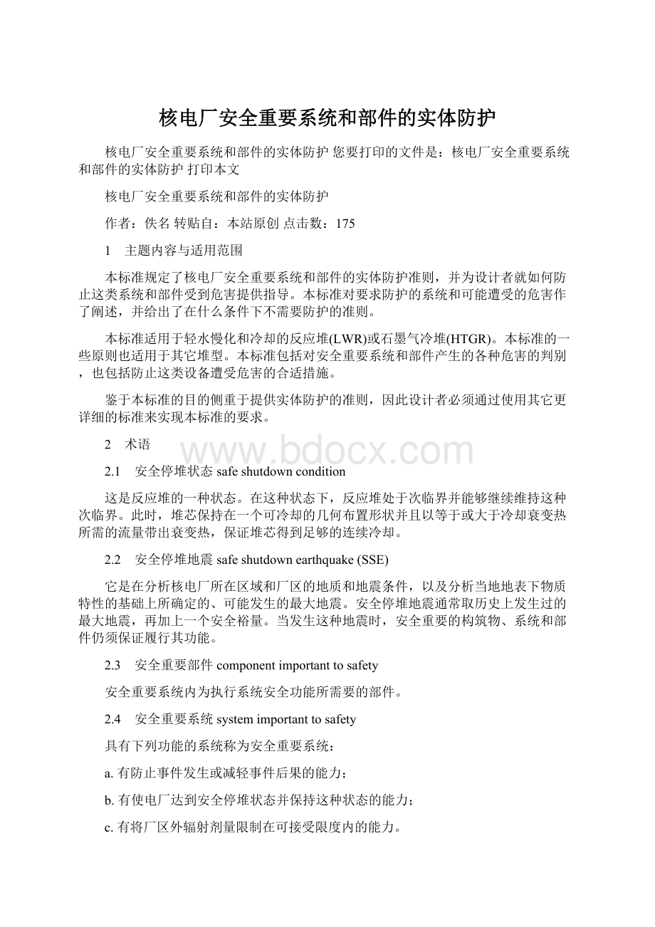 核电厂安全重要系统和部件的实体防护Word文档下载推荐.docx