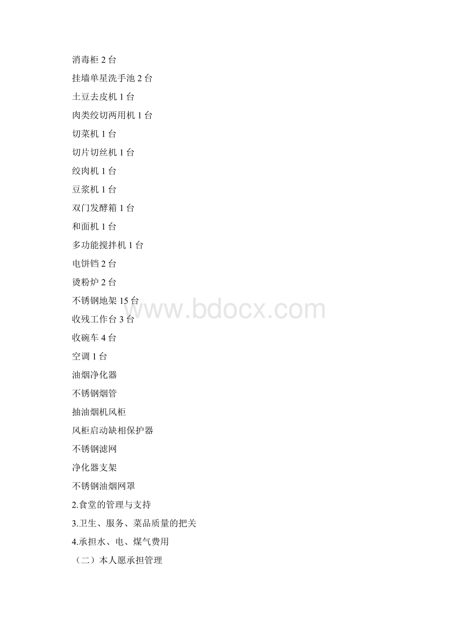 关于中学食堂托管方案策划书.docx_第2页