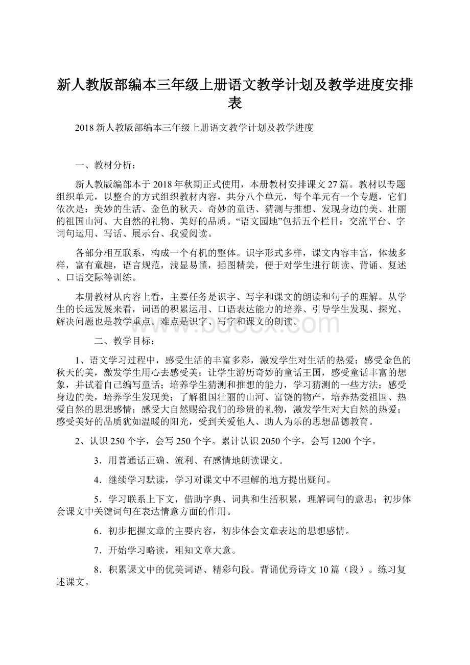 新人教版部编本三年级上册语文教学计划及教学进度安排表.docx_第1页