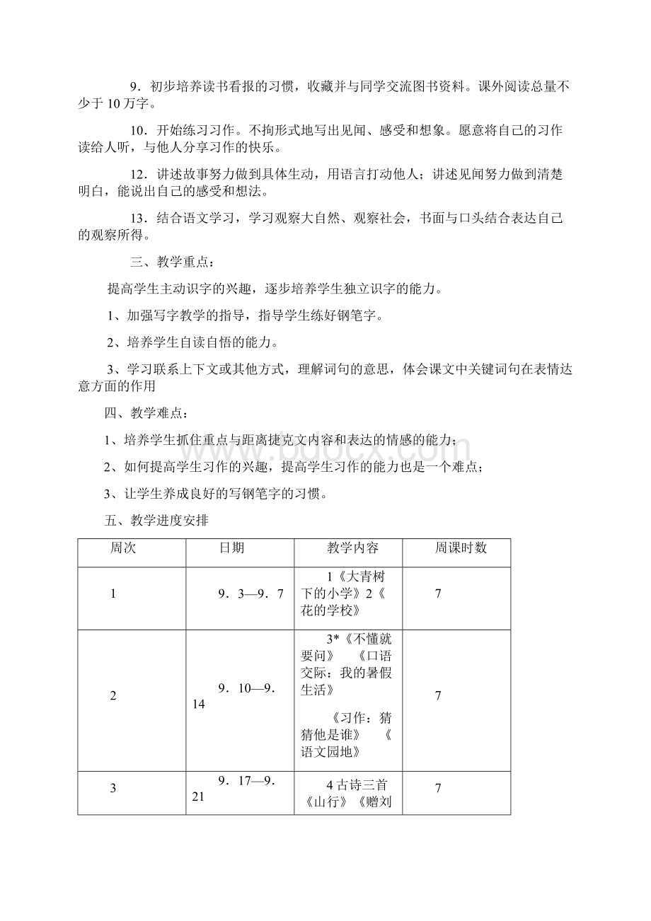 新人教版部编本三年级上册语文教学计划及教学进度安排表.docx_第2页