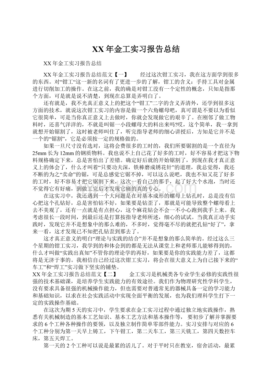 XX年金工实习报告总结Word文档下载推荐.docx_第1页