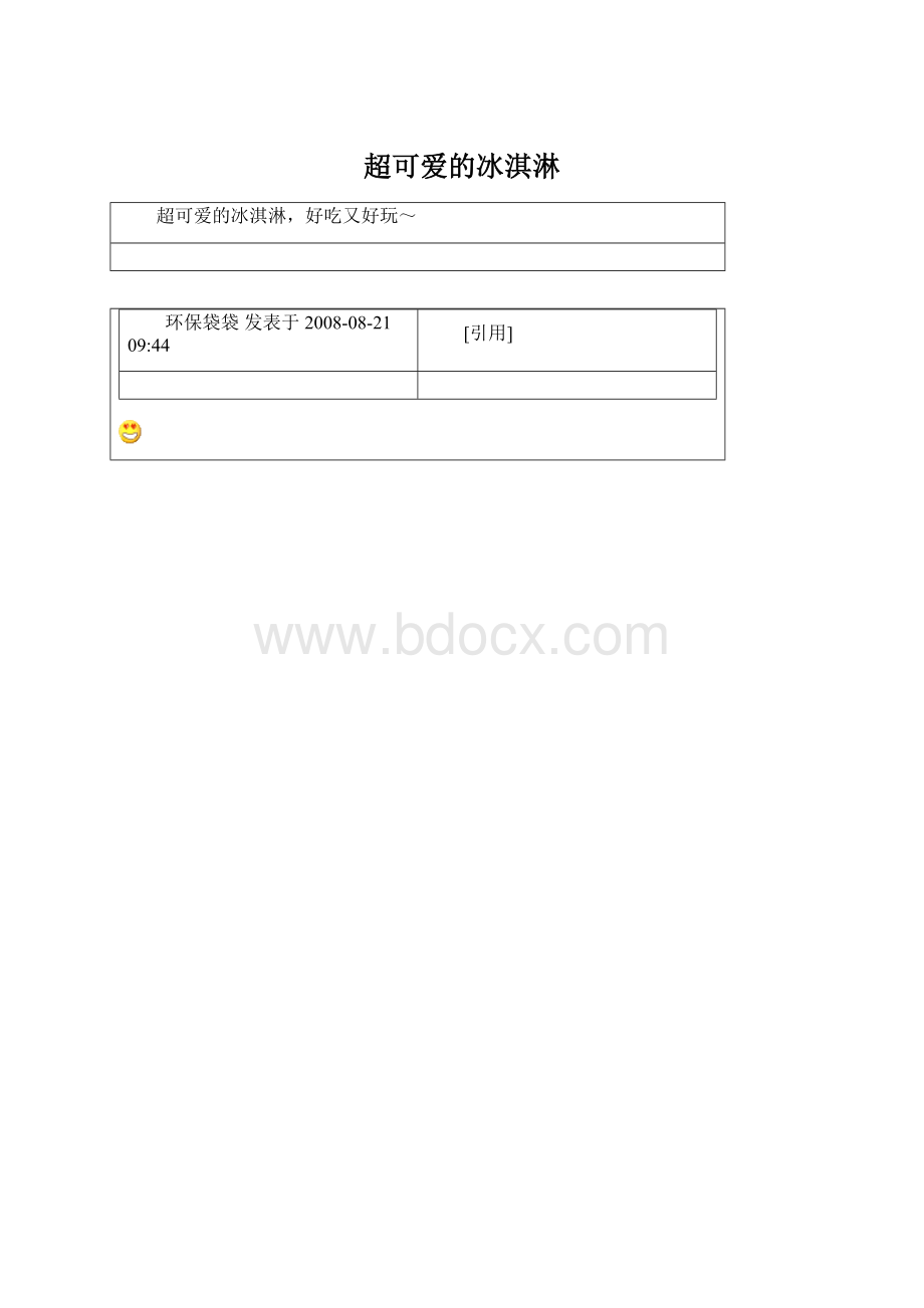 超可爱的冰淇淋文档格式.docx_第1页