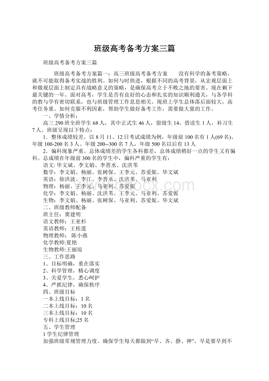 班级高考备考方案三篇文档格式.docx_第1页