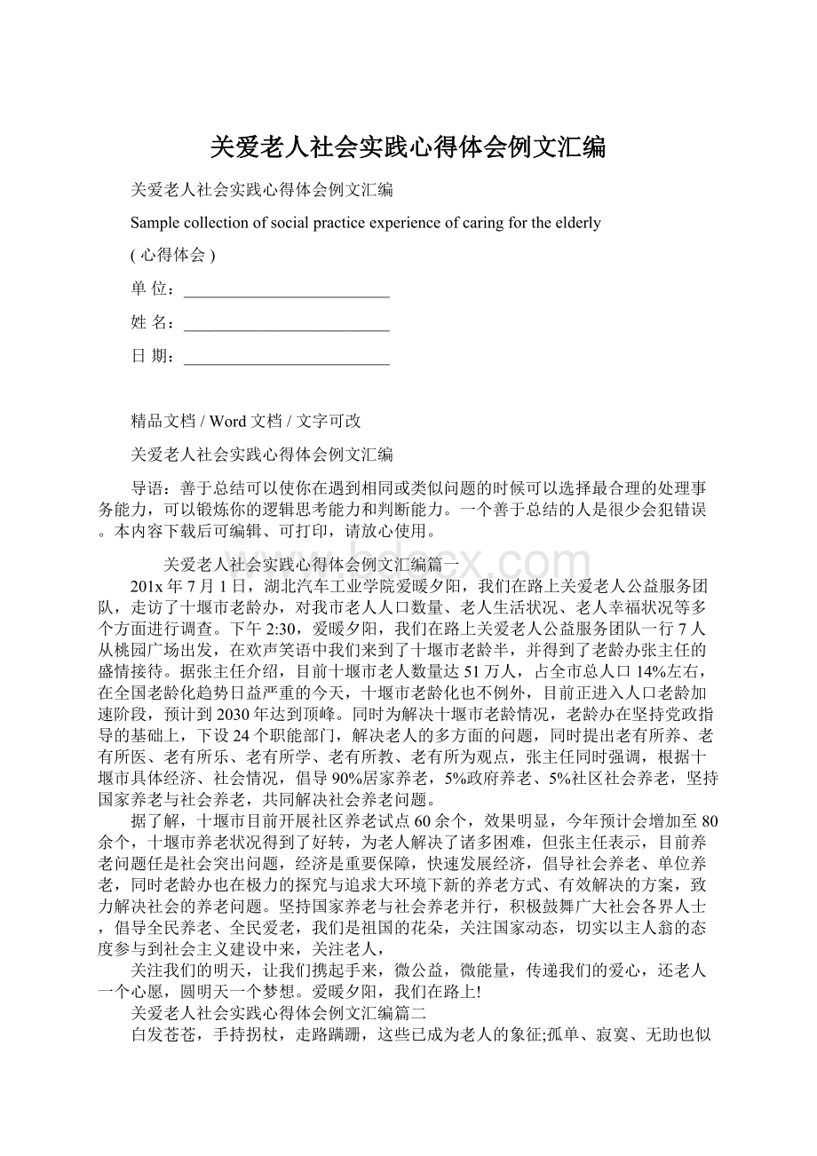 关爱老人社会实践心得体会例文汇编Word格式.docx