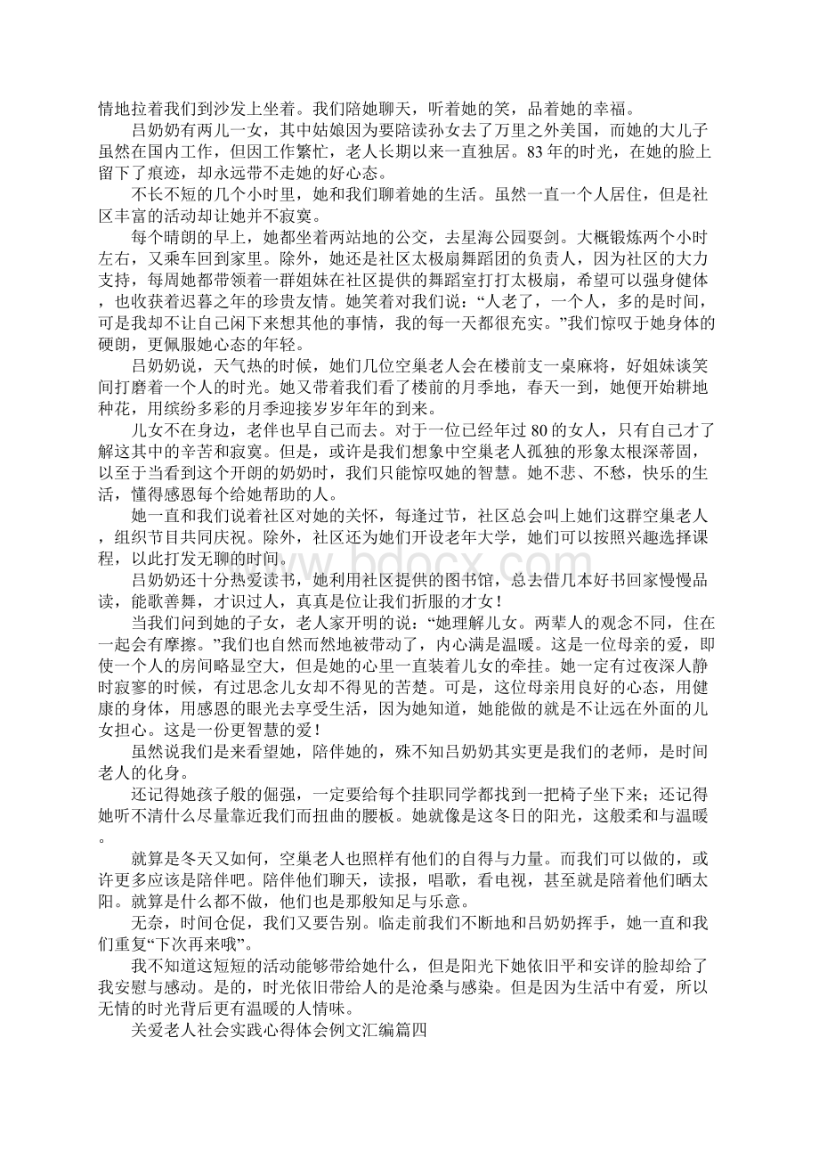 关爱老人社会实践心得体会例文汇编Word格式.docx_第3页