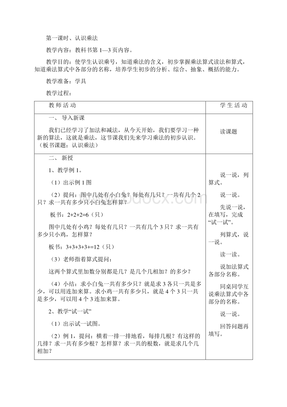 苏教版小学二年级上册数学教案.docx_第2页