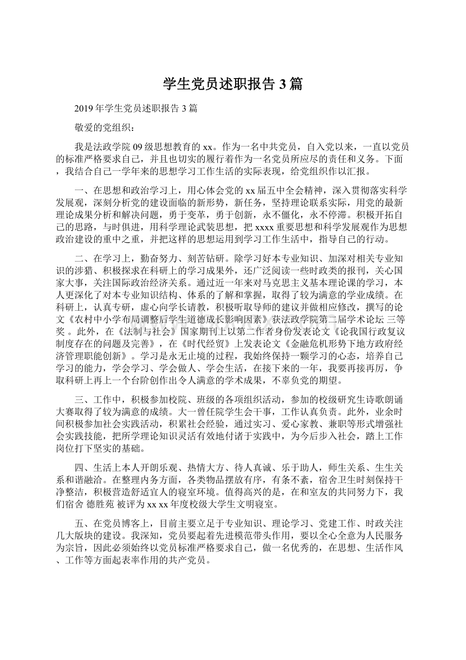 学生党员述职报告3篇.docx_第1页