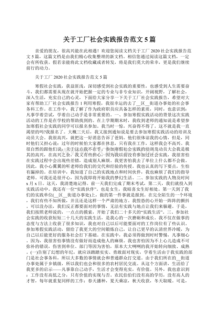 关于工厂社会实践报告范文5篇.docx