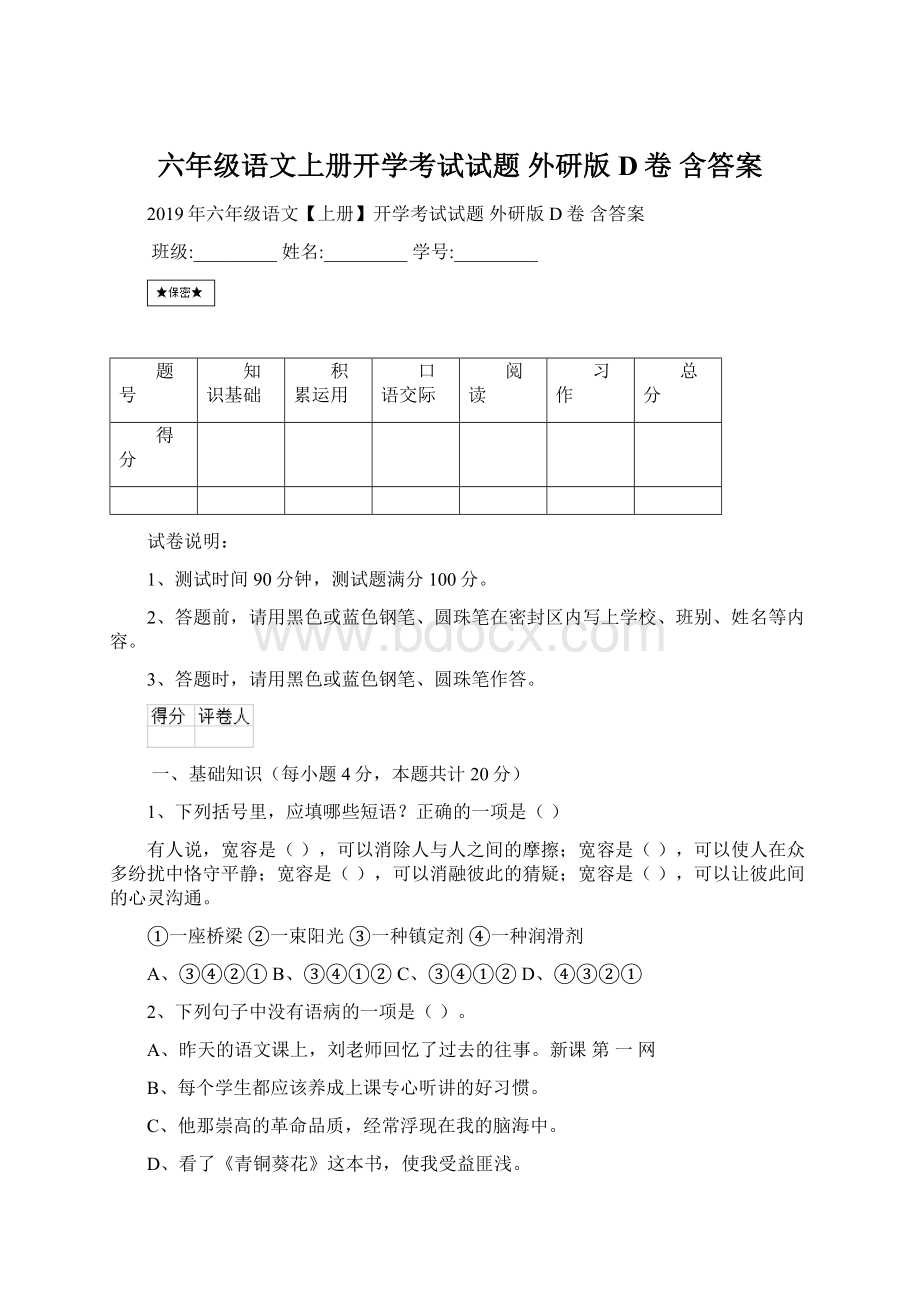 六年级语文上册开学考试试题 外研版D卷 含答案.docx