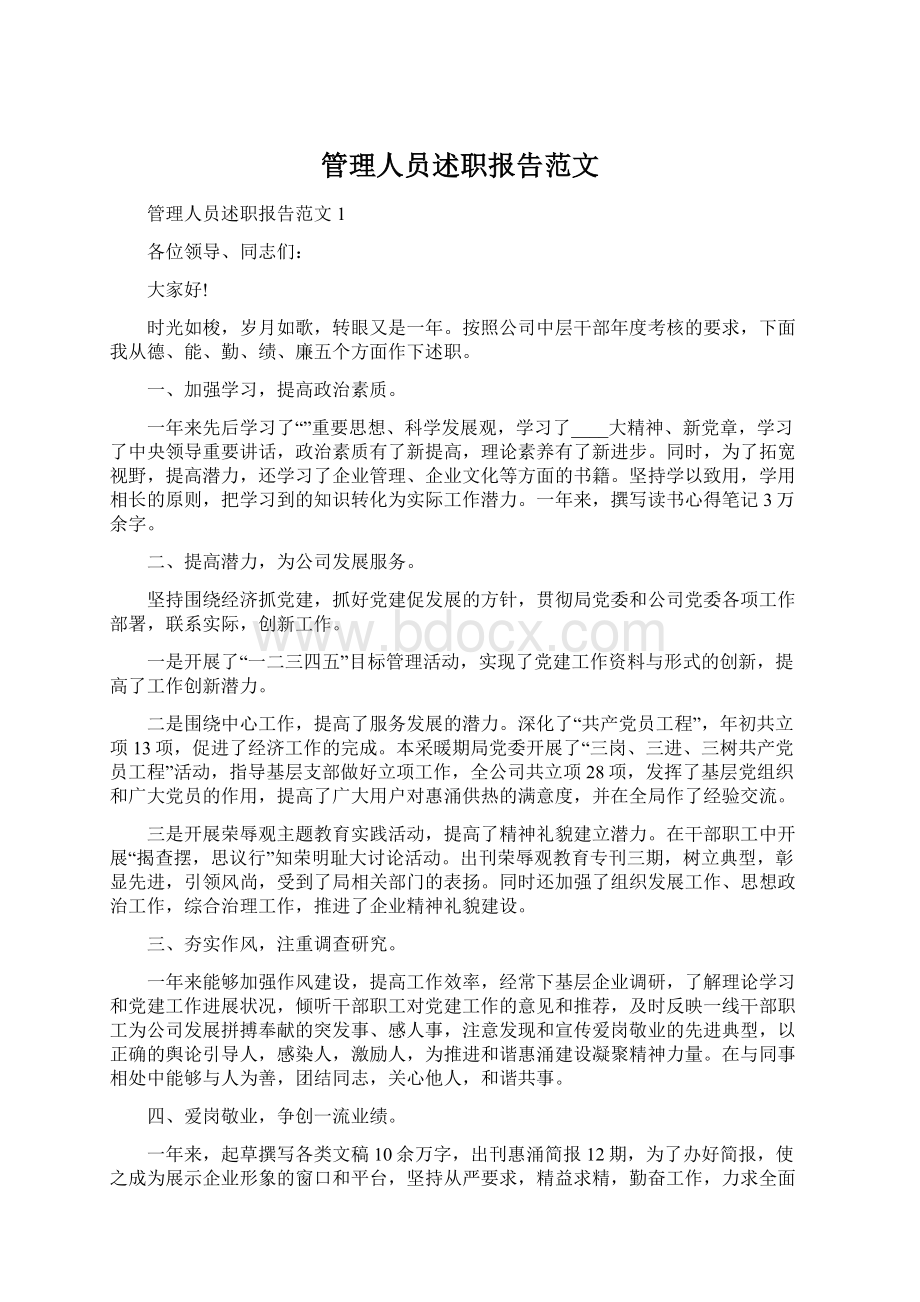 管理人员述职报告范文.docx