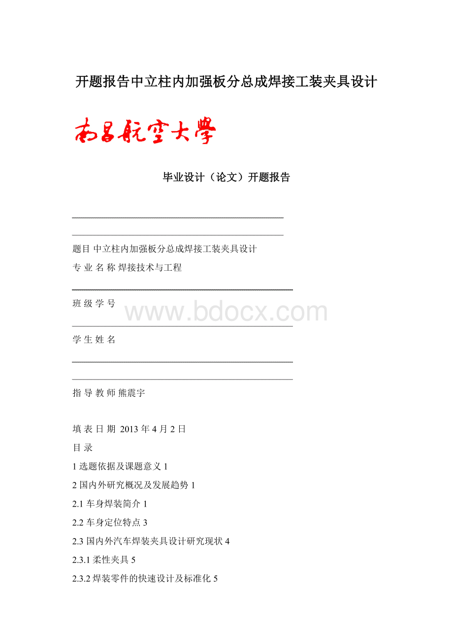 开题报告中立柱内加强板分总成焊接工装夹具设计.docx