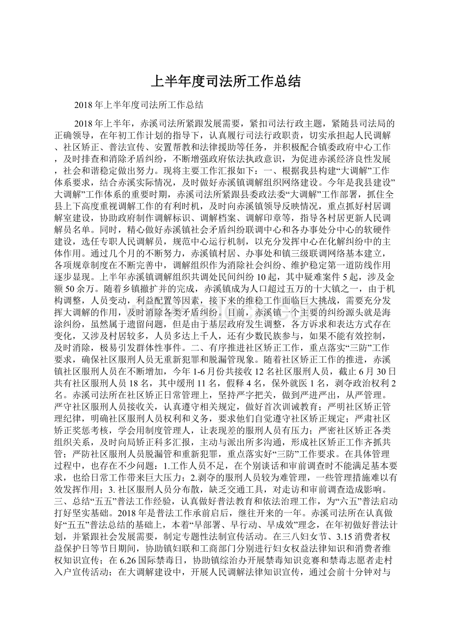 上半年度司法所工作总结Word下载.docx_第1页