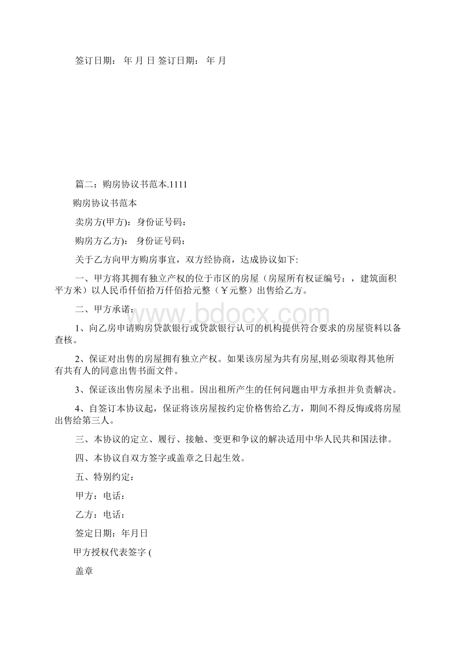 购房协议书正本共篇Word文档格式.docx_第2页