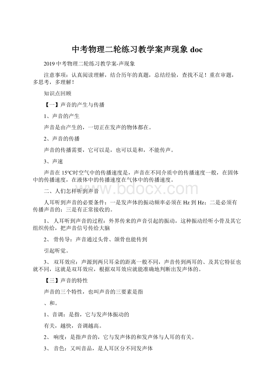 中考物理二轮练习教学案声现象doc.docx