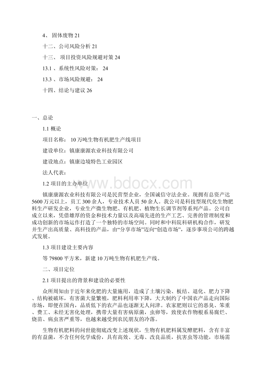 最新版年产10万吨生物有机肥生产线项目投资可研可行性研究报告文档格式.docx_第2页