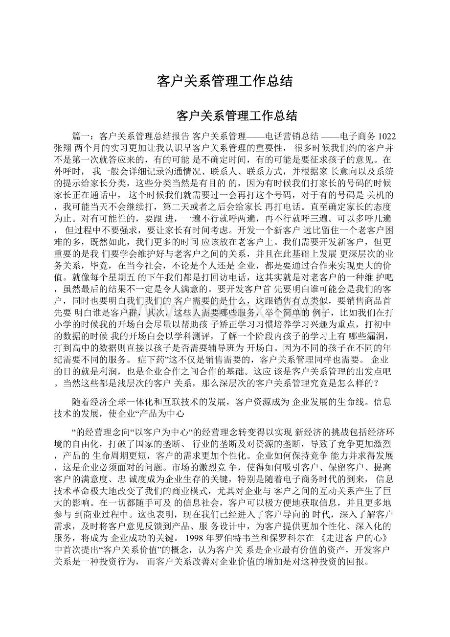 客户关系管理工作总结Word格式文档下载.docx