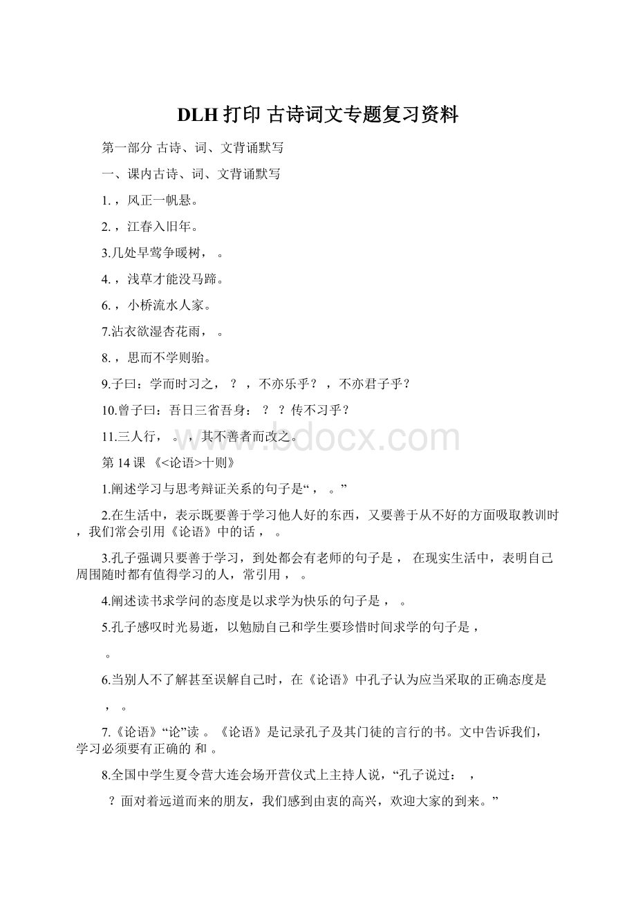 DLH打印古诗词文专题复习资料.docx_第1页