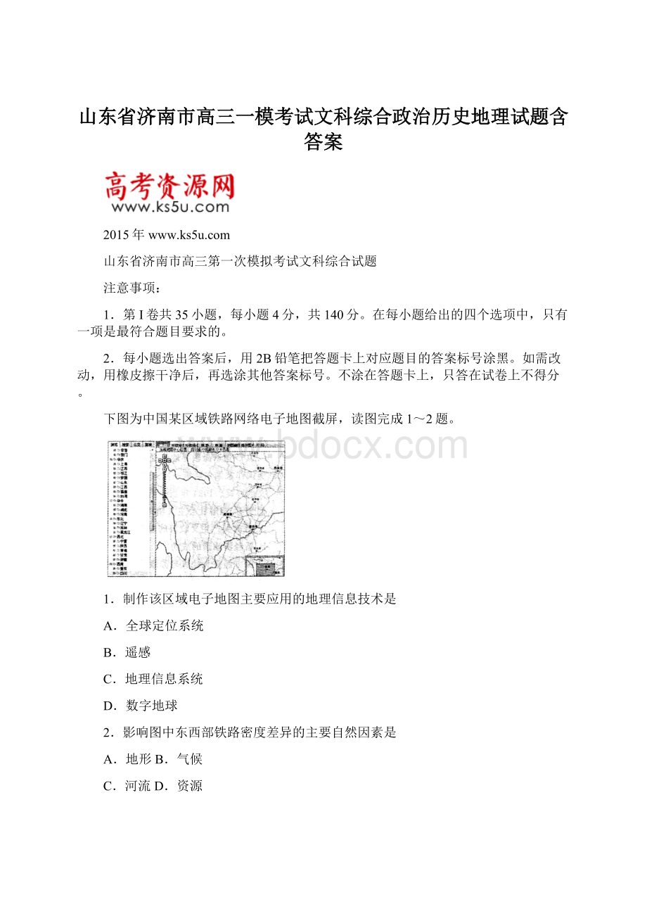 山东省济南市高三一模考试文科综合政治历史地理试题含答案.docx