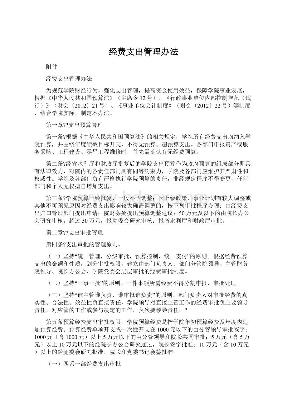 经费支出管理办法Word格式.docx_第1页