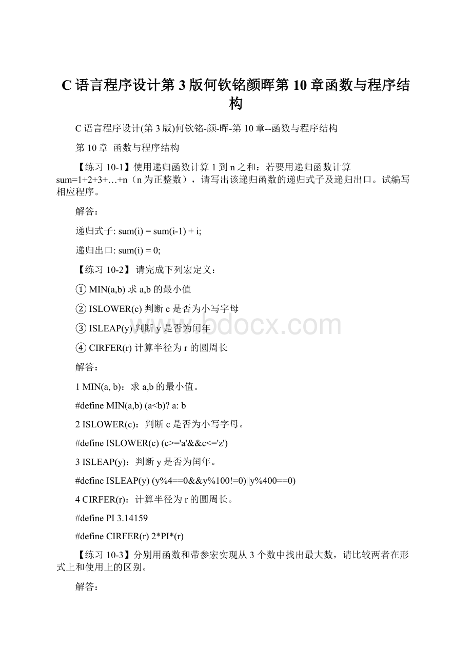 C语言程序设计第3版何钦铭颜晖第10章函数与程序结构.docx_第1页