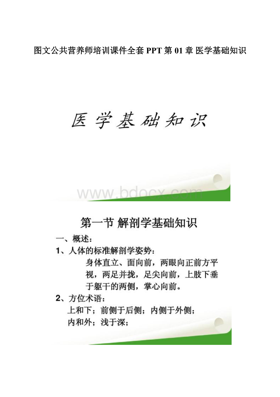 图文公共营养师培训课件全套PPT第01章 医学基础知识.docx