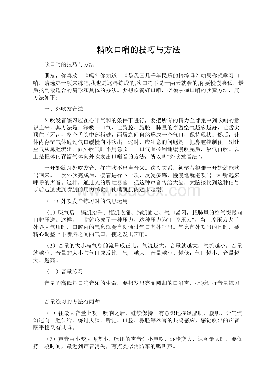 精吹口哨的技巧与方法Word格式文档下载.docx_第1页