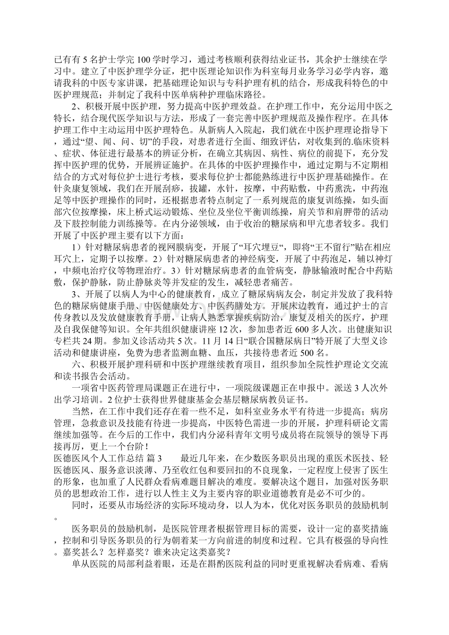 医德医风个人工作总结5篇.docx_第3页