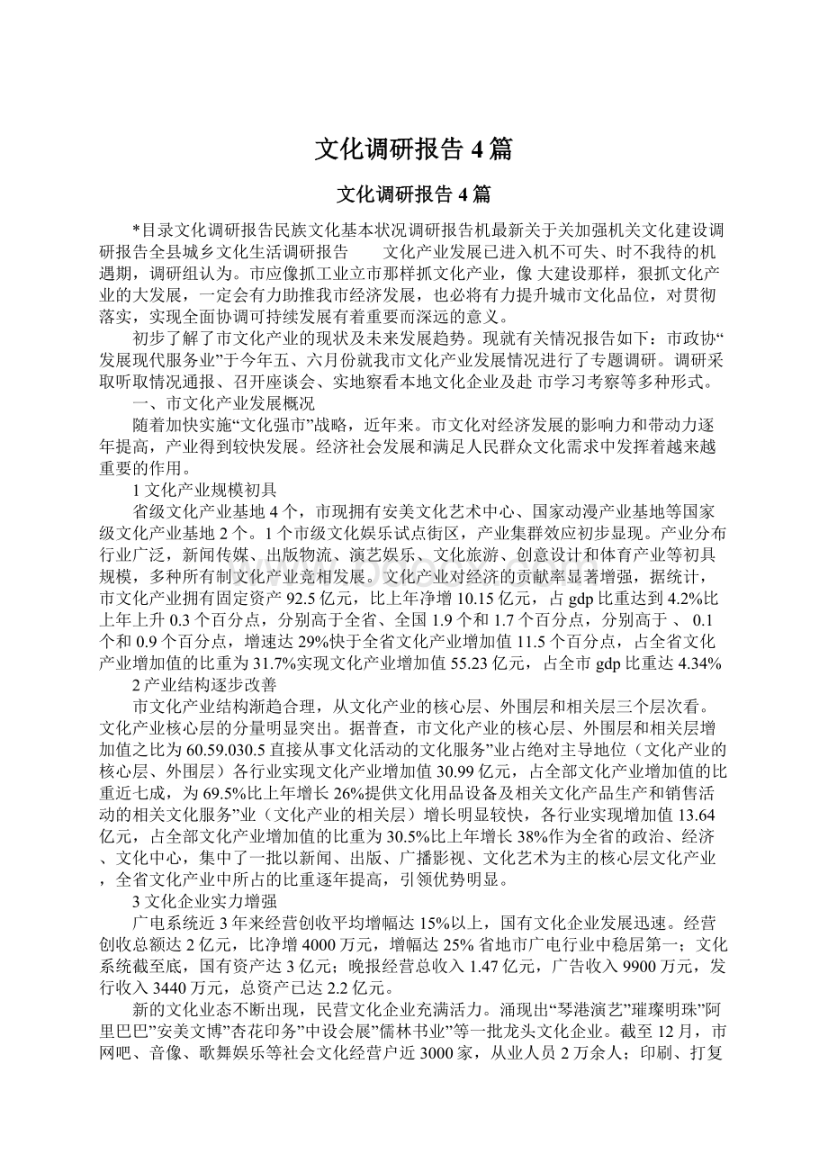 文化调研报告4篇Word文档格式.docx_第1页