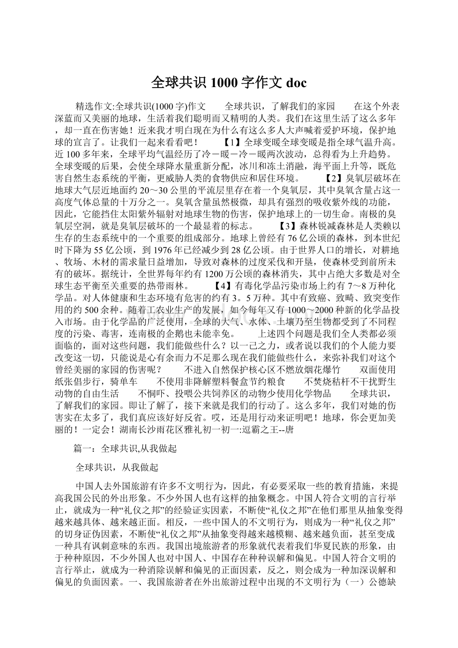 全球共识1000字作文docWord格式文档下载.docx_第1页