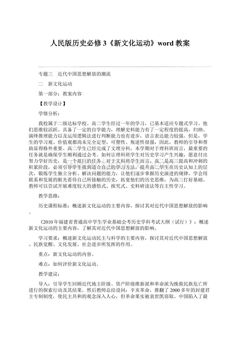 人民版历史必修3《新文化运动》word教案.docx_第1页